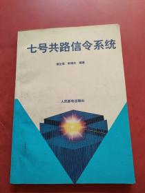 七号共路信令系统