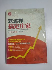 就这样搞定庄家：个股实战版