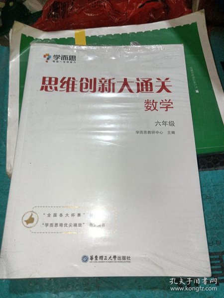 学而思 思维创新大通关六年级 数学杯赛白皮书 全国通用