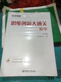 学而思 思维创新大通关六年级 数学杯赛白皮书 全国通用