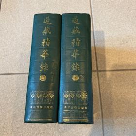 道藏精华录 （精装全两册 89年一版一印） 品相新