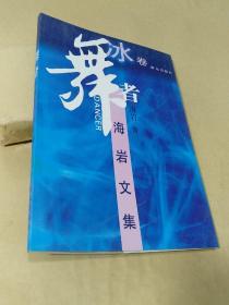 舞者.冰卷（海岩文集）