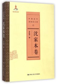 中国近代思想家文库(沈家本卷) 9787300187808 李欣荣|主编:戴逸 中国人民大学