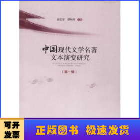 中国现代文学名著文本演变研究：第一辑