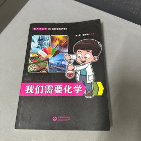 我们需要化学