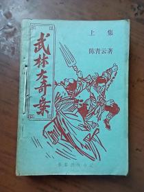 国内早期薄册武侠小说《武林大奇案》上中下.全3册