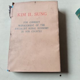 KIM IL SUNG (FOR CORRECT MANAGEMENT OF THE SOCIALIST RURAL ECONOMY IN OUR COUNTRY)(精装大32开本、113）