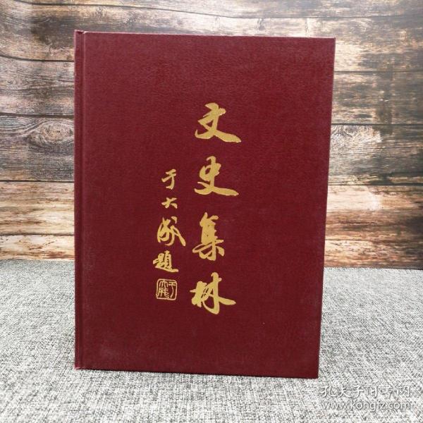 仅3本 特价· 台湾木铎出版社版 木铎编辑室《文史集林（四）（凤凰山汉墓  李冰石像及其他）》（16开 漆布精装）