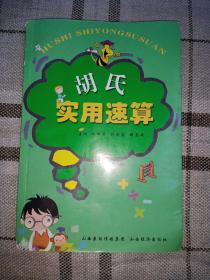 胡氏實(shí)用速算