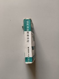 实用临床疾病诊疗