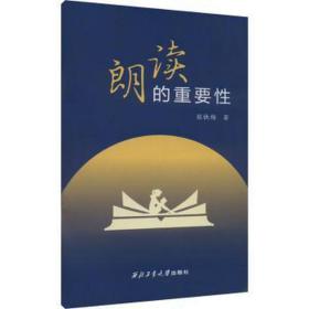 朗读的重要 文教学生读物 张铁梅 新华正版