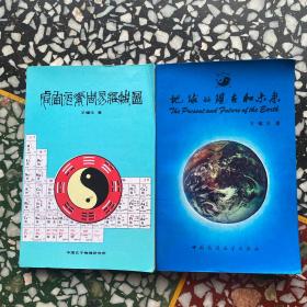 宇宙元素周易经络图玄经（甲）地球的现在和未来玄经（乙）两本合售