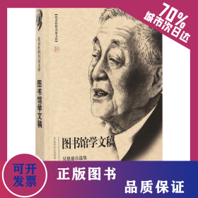 圖書(shū)館學(xué)文稿(吳慰慈自選集)/北京社科名家文庫(kù) 9787565639241