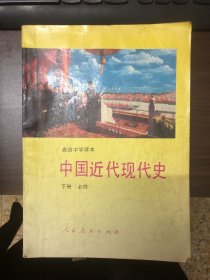 高级中学课本中国近代现代史:必修