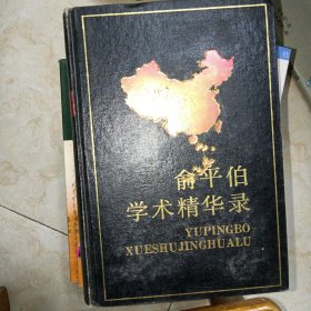 中国当代社会科学名家自选学术精华丛书