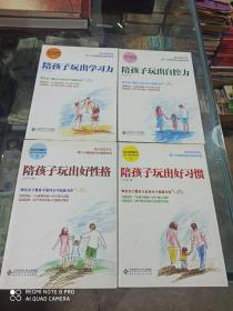 玩出来的教养 付小平育儿实战手册 (四册全) 陪孩子玩出好习惯，陪孩子玩出好性格，陪孩子玩出自控力，陪孩子玩出学习力