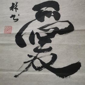 《爷爷藏品》中国楹联学会、中国书法家协会会员，《贵州诗联》副主編肖长林书法4