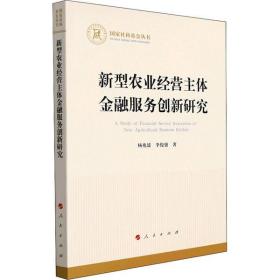 新型农业经营主体金融服务创新研究（国家社科基金丛书—经济）