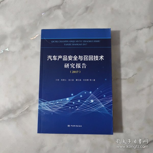 汽车产品安全与召回技术研究报告（2017）