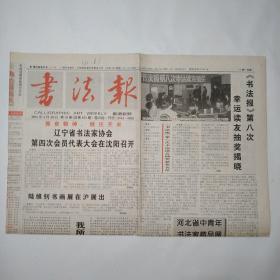 书法报 2001年4月30日 第18期 四版全（一幅京籍状元墨迹在徽州重现，我所理解的现代书法，印稿的设计至关重要，故宫地下文物库探秘，沙曼翁、石开、方传鑫、沈晓英、苏文唐、宋刚书法；饶兴成、刘欣耕、樊中岳、雷志雄、于宁、陈新亚篆刻）