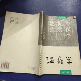 中医学问答题库 温病学分册（修订本）