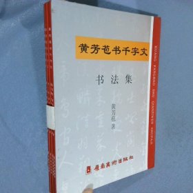 黄芳苞书千字文 书法集（草、楷、行、隶 全 1-4集） 。