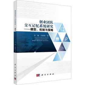 创业团队交互记忆系统研究：模型、机制与策略