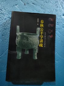 春秋公羊学讲疏