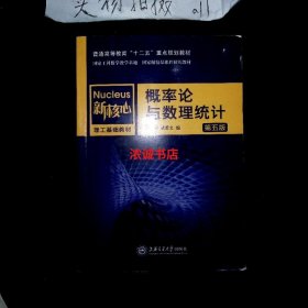 概率论与数理统计第五版/新核心理工基础教材，普通高等教育“十二五”重点规划教材