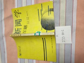 新闻学百题