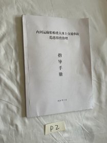 内河运输船舶重大水上交通事故隐患排查治理指导手册
