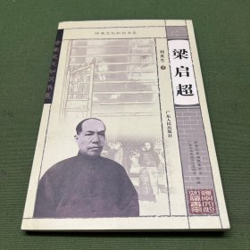 梁启超