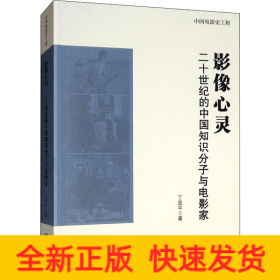 影像心灵 二十世纪的中国知识分子与电影家
