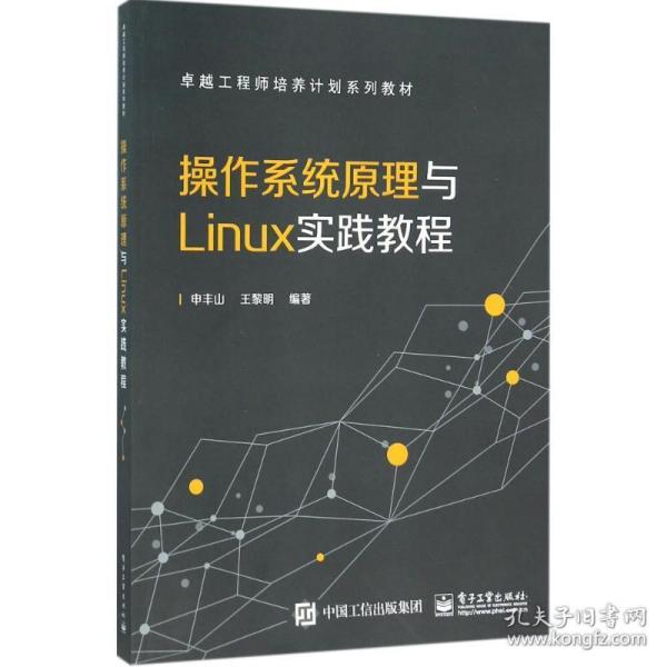 作系统与linux实践教程 大中专理科计算机 申丰山,王黎明 编著 新华正版