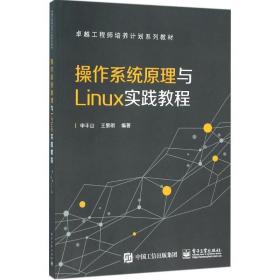 作系统与linux实践教程 大中专理科计算机 申丰山,王黎明 编著 新华正版