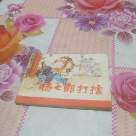 连环画：杨七郎打擂