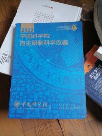 2020中国科学院自主研制科学仪器