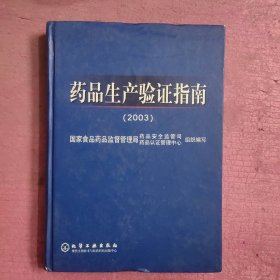 药品生产验证指南（2003）【483号】