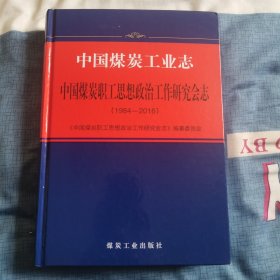 中国煤炭工业志·职工思想政治工作研究含志（1984-2016）