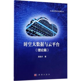時空大數(shù)據(jù)與云平臺（理論篇）