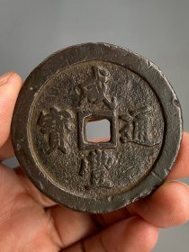 好货美品古币。特价..