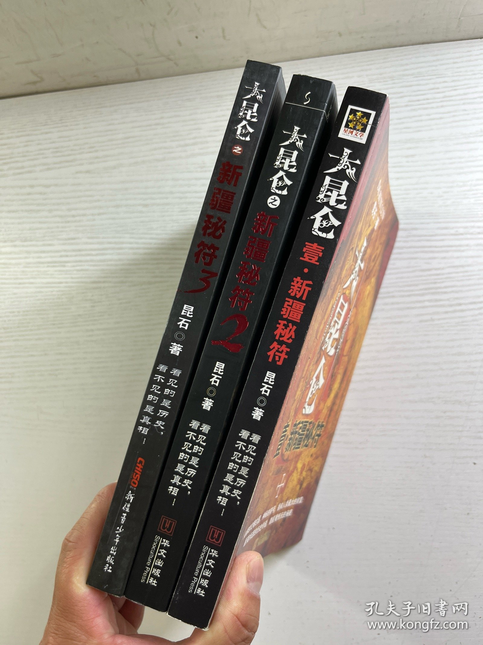 大昆仑 新疆秘符（全3册）正版如图、内页干净