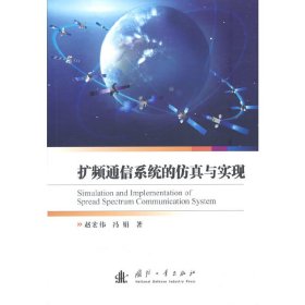 【假一罚四】扩频通信系统的仿真与实现赵宏伟 冯娟 著9787118113433