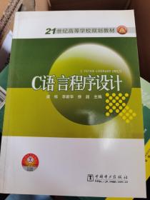 21世纪高等学校规划教材：C语言程序设计