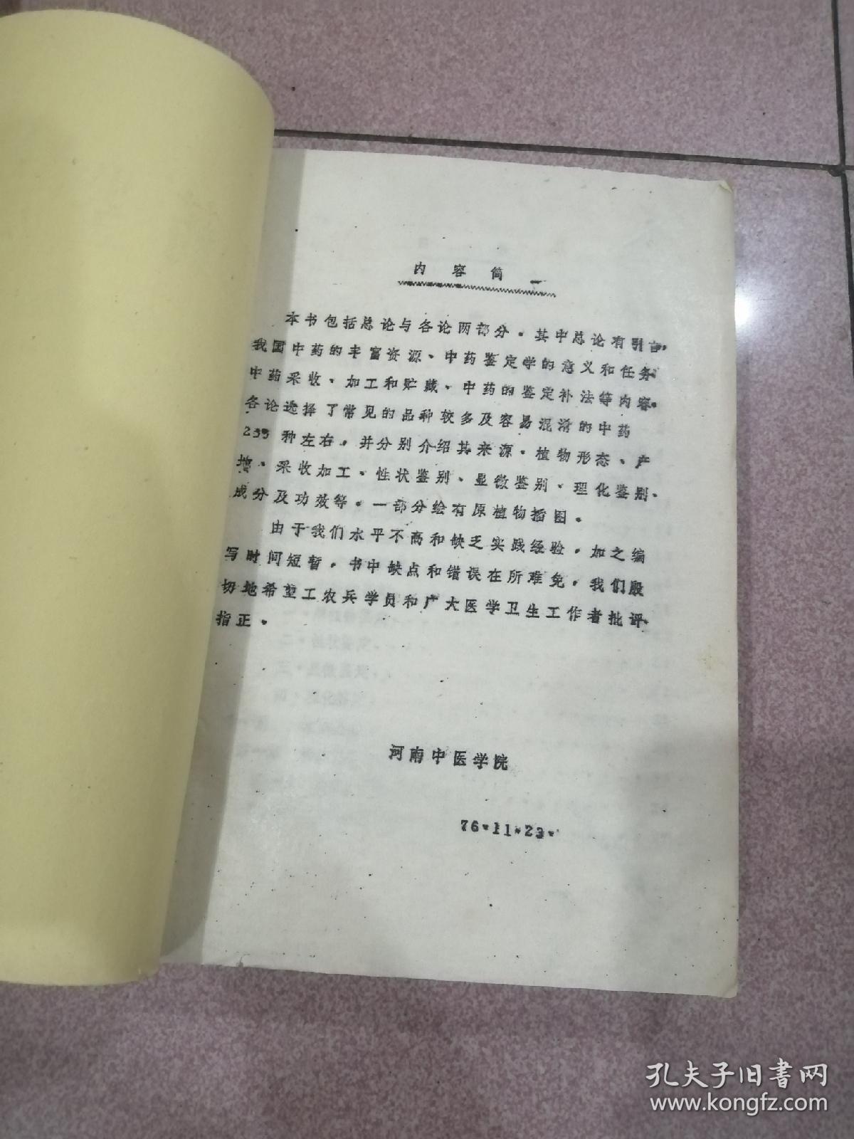 中药鉴定学【铅油本，对折装，513面中药专业试用教材，约233种左右中药，每味中药有，来源，植物状态，产地，采收加工，性状鉴别显微鉴别，成分，功效及容易混淆的中药以及部分插图等)