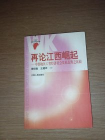 再论江西崛起——中部地区六省经济社会发展态势之比较