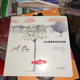 在公园里游泳的红鲱鱼（西班牙心理学家推荐、激发孩子想象力的个性心理无字绘本。每次翻开都会读出不一样的故事！）