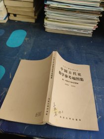 中国古代史教学参考地图集