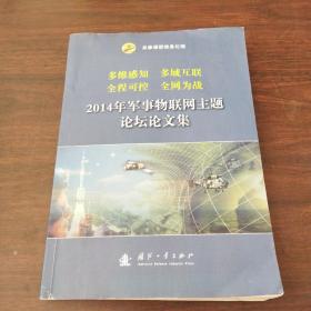 2014军事物联网主题论坛论文集