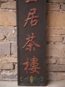 挂匾《学士居茶楼》